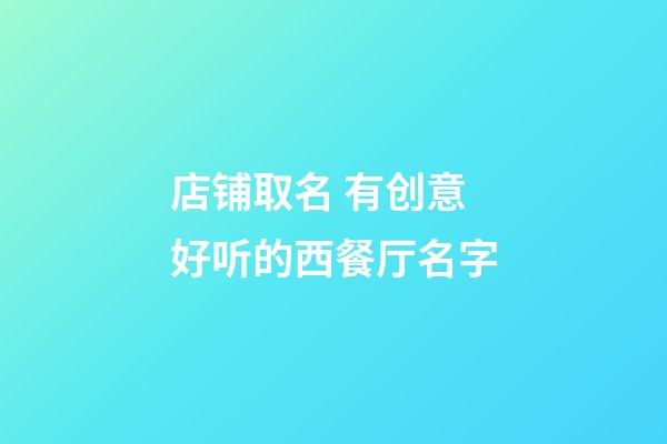 店铺取名 有创意好听的西餐厅名字-第1张-店铺起名-玄机派